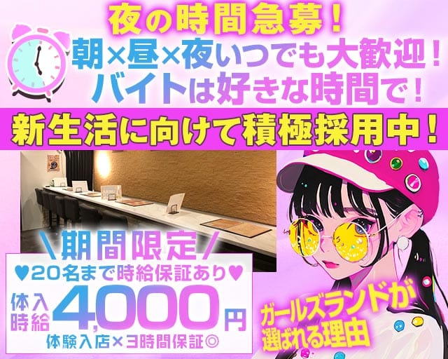 【朝・昼・夜】Girls-Land-ガールズランドのガールズバー体入