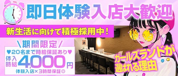 【朝・昼・夜】Girls-Land-ガールズランド 上野ガールズバー 即日体入募集バナー