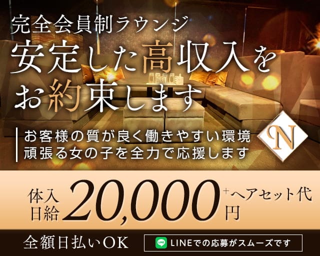 Lounge N（エヌ）の会員制ラウンジ体入