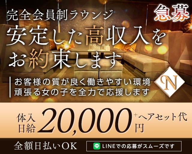 Lounge N（エヌ）の会員制ラウンジ体入
