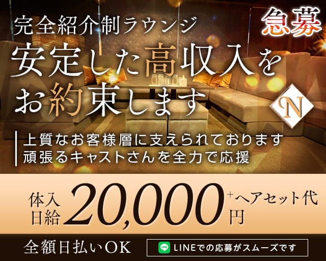 Lounge N（エヌ）の会員制ラウンジ体入