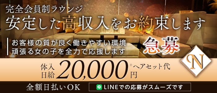 Lounge N（エヌ）(下通り会員制ラウンジ)の求人・体験入店情報