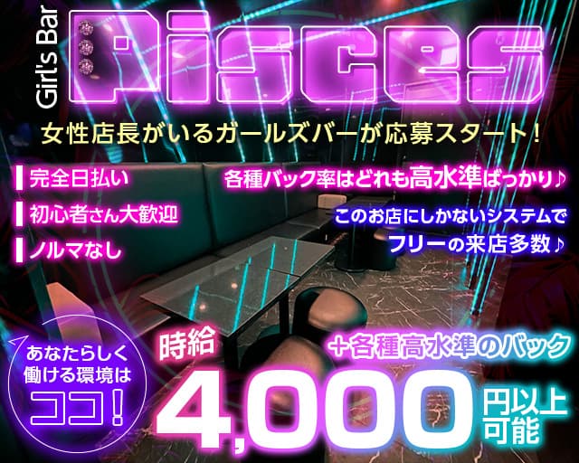 Girl's Bar Pisces（ピスケス）のガールズバー体入