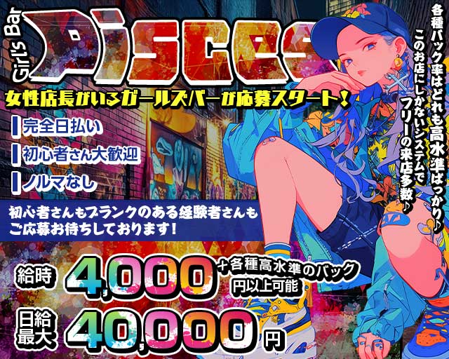 Girl's Bar Pisces（ピスケス）のガールズバー体入