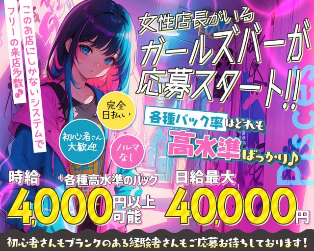 【上野】 Pisces（ピスケス）のガールズバー体入