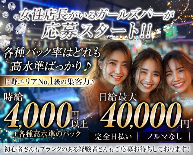 【上野】 Pisces（ピスケス）のガールズバー体入