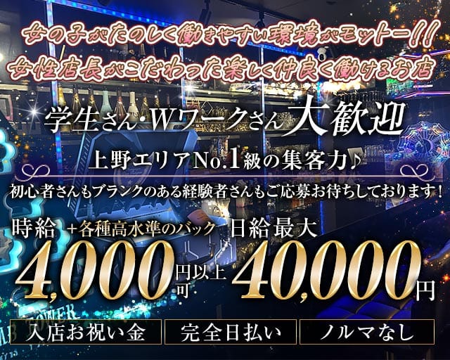 【上野】 Pisces（ピスケス）のガールズバー体入