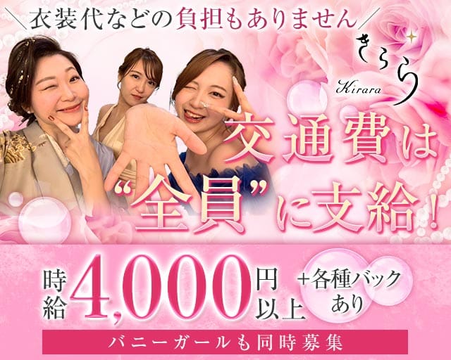 Kirara（きらら）のラウンジ体入