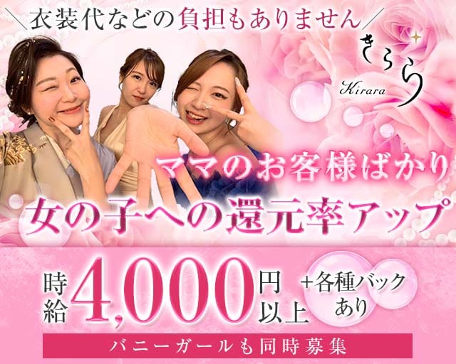 Kirara（きらら）のラウンジ体入