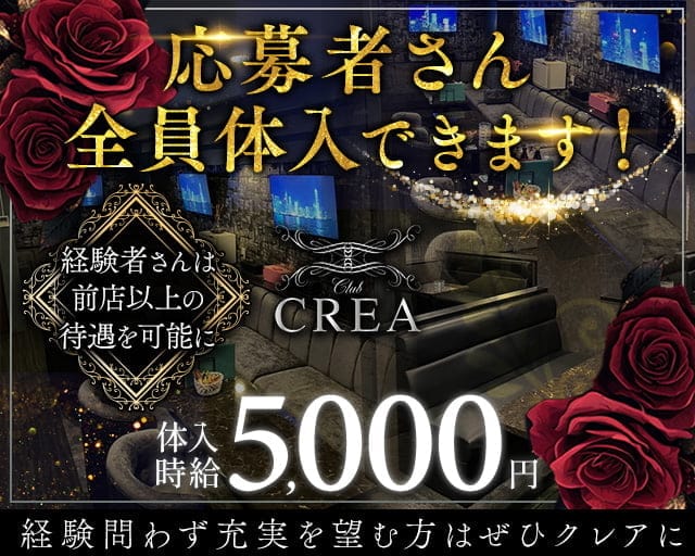 Club CREA（クレア）のキャバクラ体入
