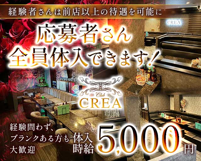 Club CREA（クレア）のキャバクラ体入