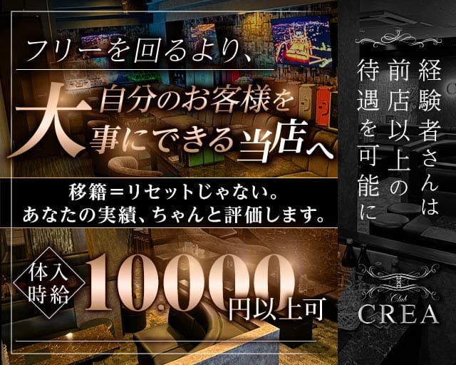 Club CREA（クレア）(小倉キャバクラ)の求人・体験入店情報