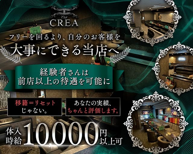 Club CREA（クレア）(小倉キャバクラ)の求人・体験入店情報