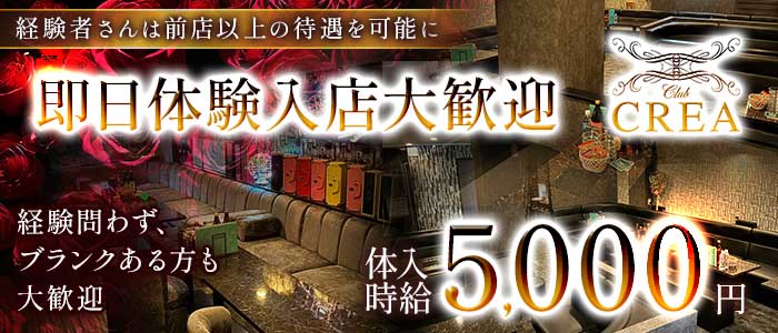 Club CREA（クレア） 小倉キャバクラ 即日体入募集バナー