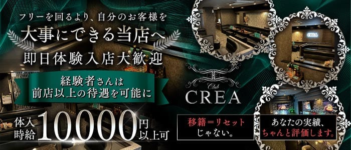 Club CREA（クレア）(小倉キャバクラ)の求人・体験入店情報