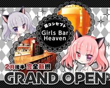 Girls Bar Heaven（ヘブン）【公式体入・求人情報】 バナー