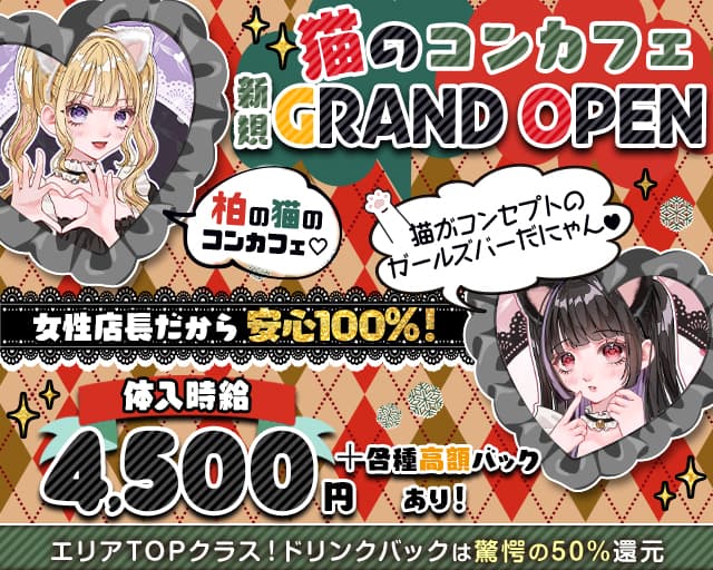 【柏駅東口】Girls Bar Heaven（ヘブン）のガールズバー体入