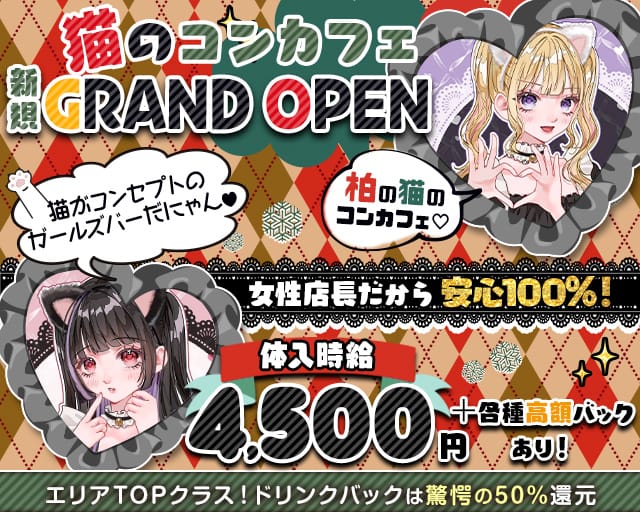 【柏駅東口】Girls Bar Heaven（ヘブン）のガールズバー体入