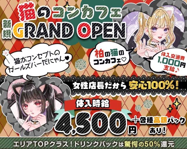 【柏駅東口】Girls Bar Heaven（ヘブン）のガールズバー体入