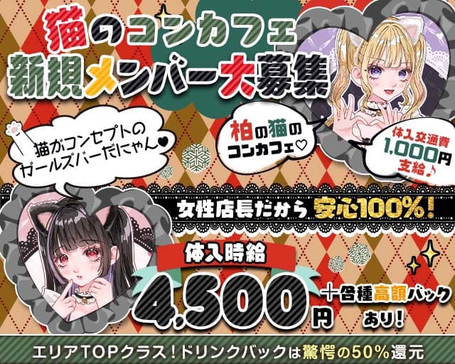 【柏駅東口】Girls Bar Heaven（ヘブン）のガールズバー体入