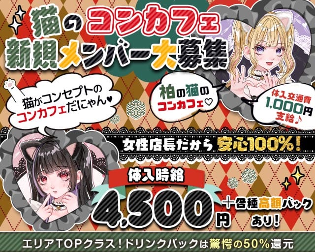 【柏駅東口】コンカフェ ヘブンのガールズバー体入