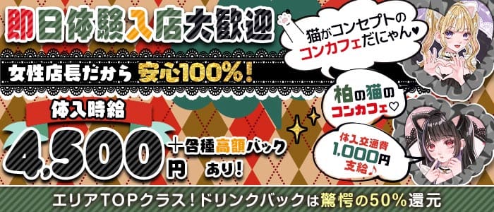 【柏駅東口】コンカフェ ヘブン(柏ガールズバー)の求人・体験入店情報