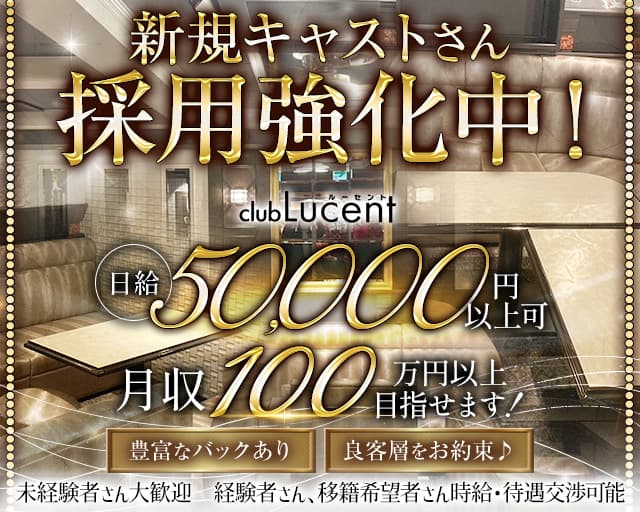 club Lucent（ルーセント）のクラブ体入