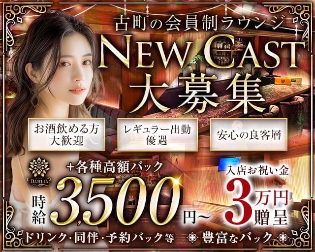 CLUB DAHLIA（ダリア）のラウンジ体入