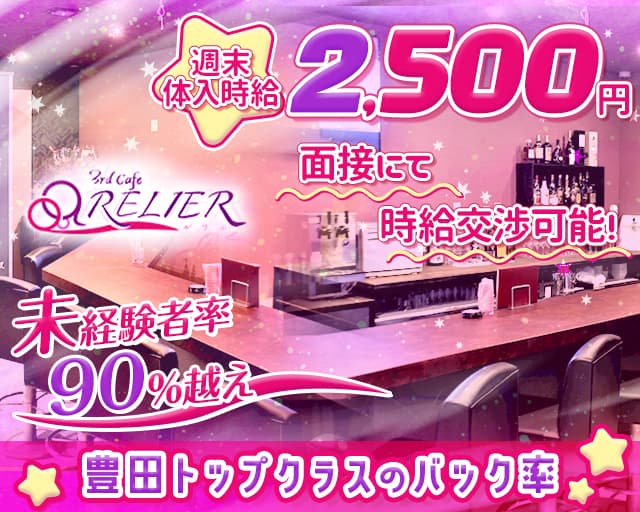 3rd cafe RELIER（ルリエ）のガールズバー体入