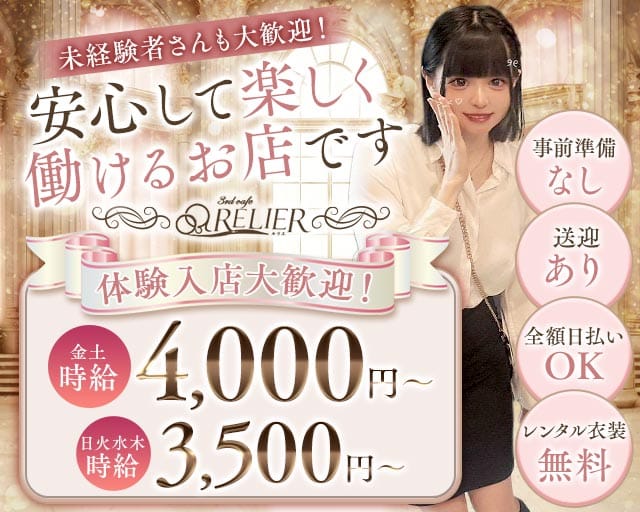 3rd cafe RELIER（ルリエ）のガールズバー体入