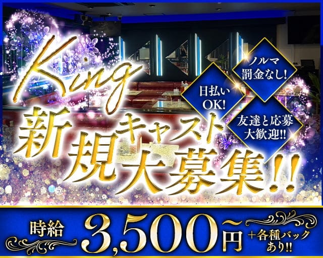 Lounge Bar KING（キング）のスナック体入