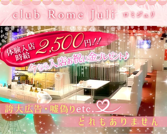 club Rome Juli（ロミジュリ）【公式求人・体入情報】 大牟田キャバクラ TOP画像