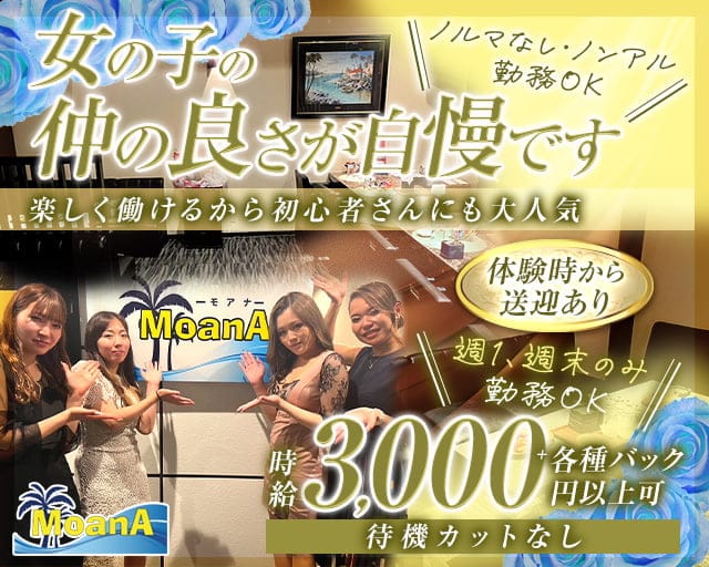 MoanA～モアナ～のスナック体入