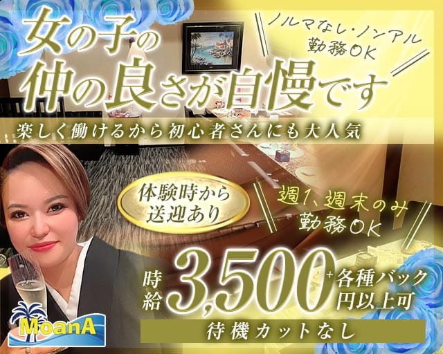 MoanA～モアナ～のラウンジ体入