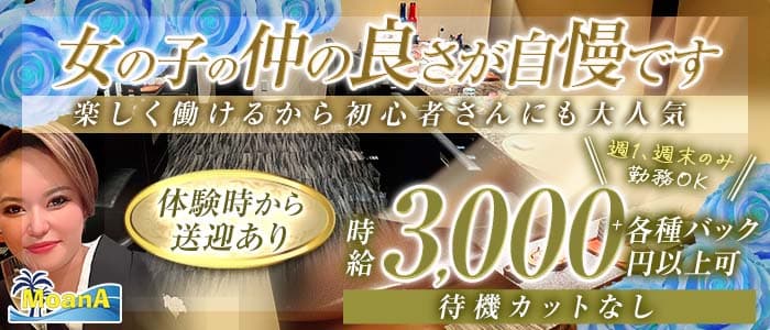 MoanA～モアナ～(姫路スナック)の求人・体験入店情報