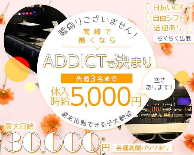 Lounge ADDICT（アディクト）のラウンジ体入