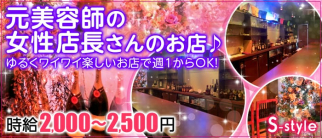 S-style(エススタイル)【公式求人・体入情報】(渋谷ガールズバー)の求人・体験入店情報