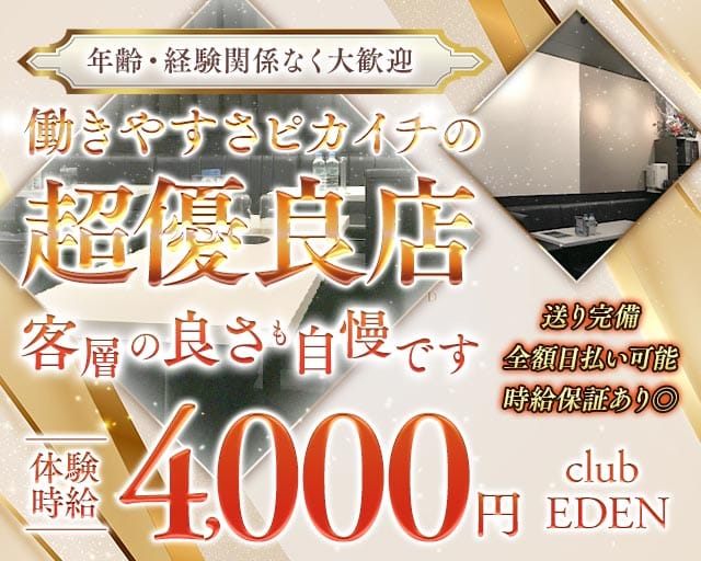 【五反田】club EDEN（エデン）のキャバクラ体入