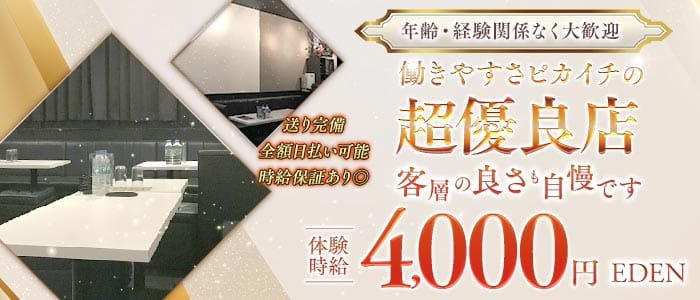 【五反田】EDEN（エデン）(五反田ラウンジ)の求人・体験入店情報