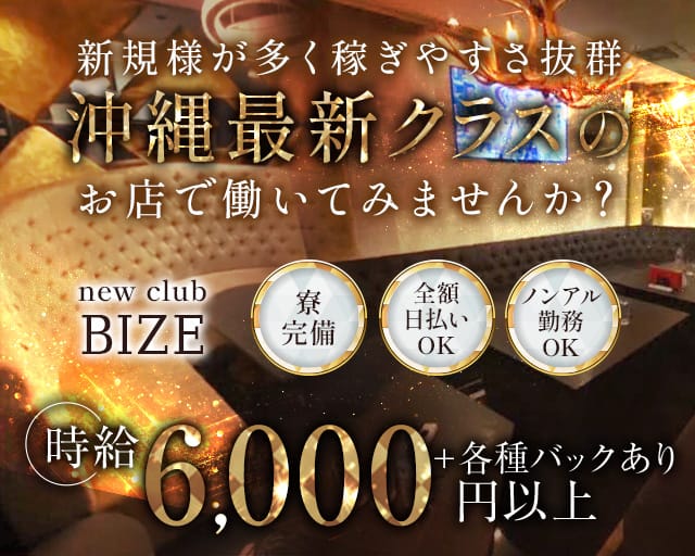 new club BIZE（ビゼ）【公式求人・体入情報】 松山(沖縄)キャバクラ TOP画像