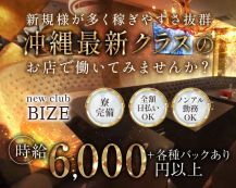 new club BIZE（ビゼ）【公式求人・体入情報】 バナー