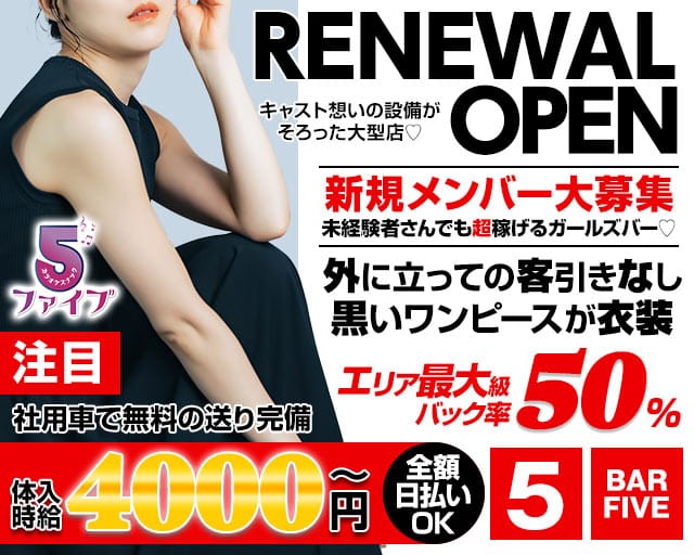 GirlsSnack 5-ファイブ-のガールズバー体入