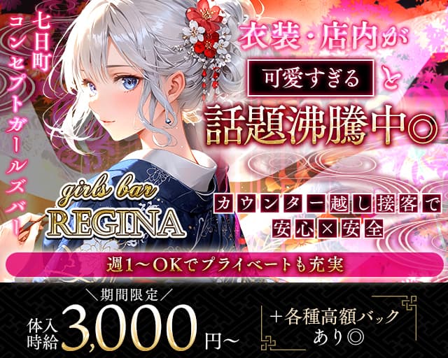 【七日町】GIRLS BAR REGINA（レジーナ）のガールズバー体入