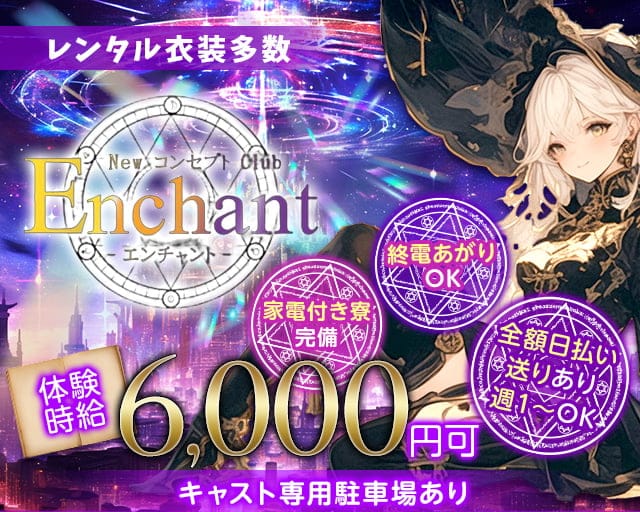 NewコンセプトClub Enchant（エンチャント）のラウンジ体入
