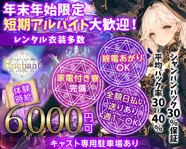 NewコンセプトClub Enchant（エンチャント）のガールズバー体入