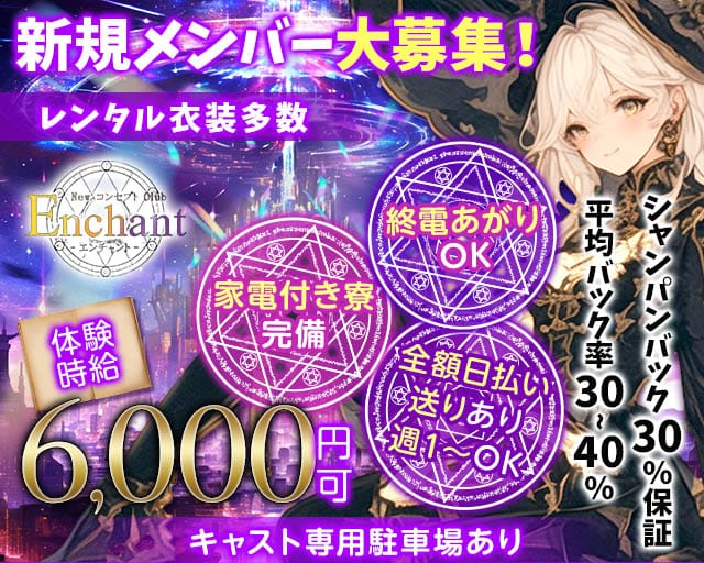 NewコンセプトClub Enchant（エンチャント）のガールズバー体入