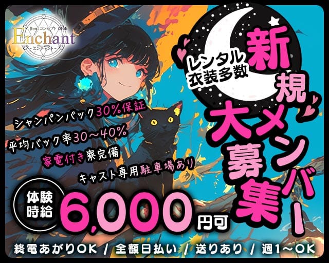 NewコンセプトClub Enchant（エンチャント）のガールズバー体入