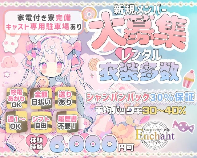 Enchant（エンチャント）のガールズバー体入