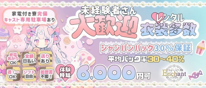 Enchant（エンチャント）(静岡ガールズバー)の求人・体験入店情報