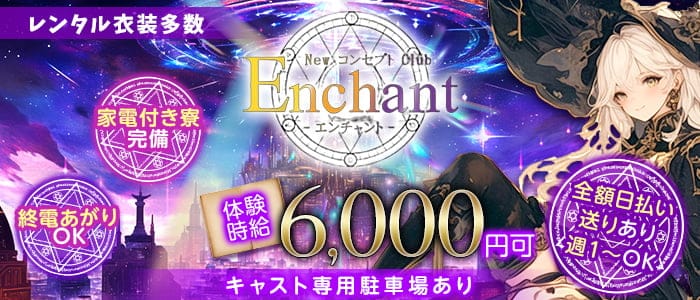NewコンセプトClub Enchant（エンチャント）(静岡ガールズバー)の求人・体験入店情報